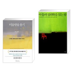 미움받을 용기 + 아들러 심리학을 읽는 밤 (전2권)
