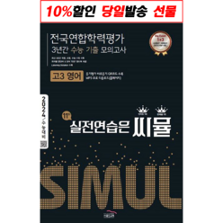 씨뮬 11th 수능기출 전국연합학력평가 3년간 모의고사 고3 영어, 단품, 단품없음