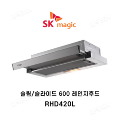SK매직 주방환풍기 슬라이드형 레인지후드 RHD420L / 신제품 RHD463SAA