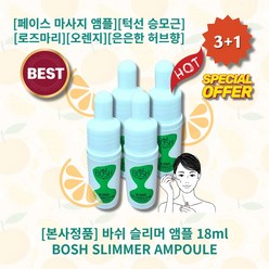 [본사정품][3+1] HOT 바쉬 슬리머 앰플 18ml 4개 페이스 마사지 앰플 로즈마리 오렌지 턱선과 승모근라인 브이라인 리프팅 은은한 허브향