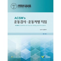 ACSMs 운동검사·운동처방 지침, American College of Sports ..., 한미의학