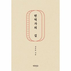 번역가의 길, 김욱동, 연암서가