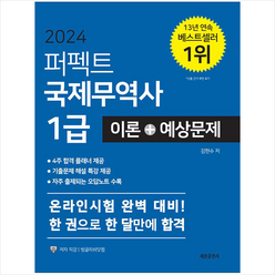 2024 퍼펙트 국제무역사 1급 이론+예상문제 + 쁘띠수첩 증정, 세종출판사