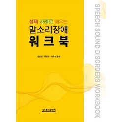 실제 사례로 배우는 말소리장애 워크북, 김민정,이성은,이은선 공저, 휴브알엔씨