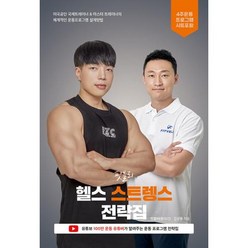 핏블리 헬스 스트렝스 전략집:유튜브 100만 운동 유튜버가 알려주는 운동 프로그램 전략집, 문석기,김성용 공저, 쇼크북스