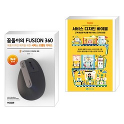 (서점추천) 꿈돌이의 FUSION360(퓨전360)-3rd 중급편 + 서비스 디자인 바이블 (전2권)