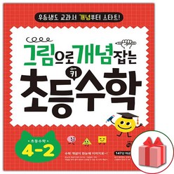 사은품+2024년 그림으로 개념 잡는 초등 키 수학 4-2