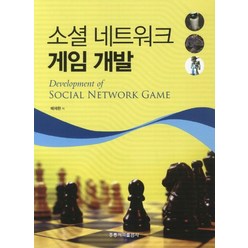 소셜 네트워크 게임 개발, 도서출판 홍릉(홍릉과학출판사)