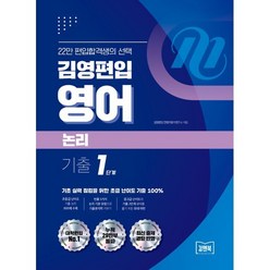 김영편입 영어 논리 기출 1단계, 아이비김영