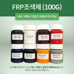 FRP 조색제 100g 8가지 색상 포리코트 유리섬유 겔코트, 흑색, 1개