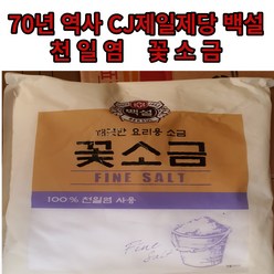 70년 전통 믿음의 CJ제일제당 백설 천일염 꽃소금 3kg 30개 한정판매 1인당 최대 15kg 판매 소금도 유통기한이 있나요, 5kg