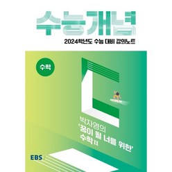 2024 수능대비 EBS 강의노트 수능개념 박자영의 꿈이 될 너를 위한 수학2, 수학영역, EBSI