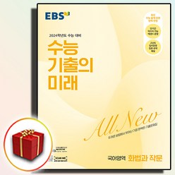 2023 EBS 수능 기출의 미래 국어영역 화법과 작문 화작 (사은품)