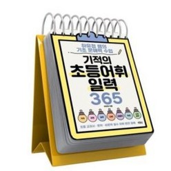 기적의 초등 어휘 일력 365 (스프링) (빅피시)