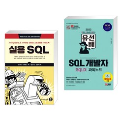 (서점추천) 실용 SQL + 2023 유선배 SQL개발자(SQLD) 과외노트 (전2권), 영진닷컴