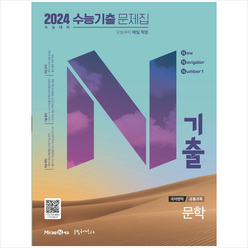 2023 N기출 수능기출문제집 공통과목 문학 + 미니수첩 증정, 국어, 미래엔에듀