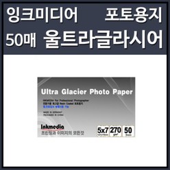 잉크미디어 저광택 Ultra Glacier 잉크젯전용 포토용지 5x7 270g 1권(50매)