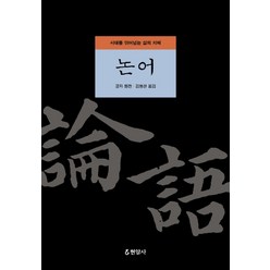 논어:시대를 뛰어넘는 삶의 지혜, 현암사, 김형찬