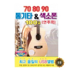 708090 통기카 & 색소폰 100곡 연주곡 USB, 1USB