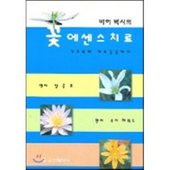 [신일상사]바하 박사의 꽃 에센스 치료, 신일상사, 임종호 지음
