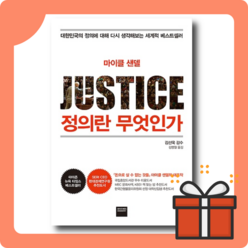 정의란 무엇인가 : 마이클 샌델이 한국 사회에 말하고자 하는 정의란