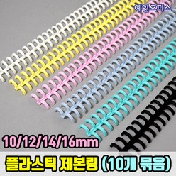 제본링 (낱10개) 10mm/12mm/14mm/16mm 바인더 플라스틱 원형 루즈링 코일링 셀프 와이어링 똑똑이 펀칭 펀치, 분홍, 16mm플라스틱제본링