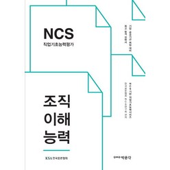 NCS 직업기초능력평가 조직이해능력:기업 공공기관 취업 대비, 박문각