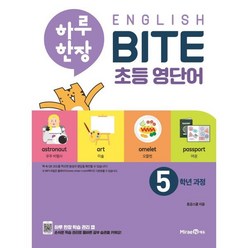하루 한장 English BITE 초등 영단어 5학년 과정, 미래엔, 미래엔-하루 한장 English BITE 시리즈