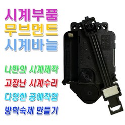 미호코리아 벽시계 부품 바늘세트 무소음 무브먼트 벽 시계 모터 부속 부속품 바늘 세트 QUARTZ 12888, 21번-무소음(16mm)추형+고리