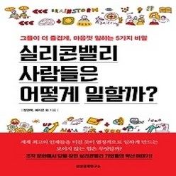 [개똥이네][중고-상] 실리콘밸리 사람들은 어떻게 일할까?