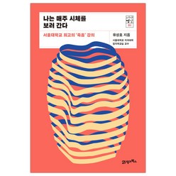 21세기북스 나는 매주 시체를 보러 간다 (유성호) (마스크제공)