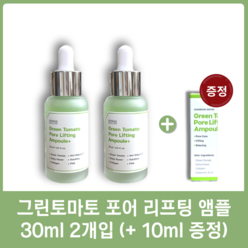 [당일출고][정품] 성분에디터 그린토마토 리프팅 앰플 30ml 2개 + 추가 10ml 증정 주름개선 기미개선 미백효과, 30ml 2개입 (+10ml 증정)