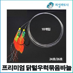 프리미엄 닭털우럭묶음바늘(10개입) 우럭바늘 우럭채비 선상우럭채비 우럭낚시, 프리미엄 닭털우럭묶음바늘(10개입) 24호, 1개, 10개