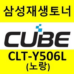 삼성 재생토너 (CLT-K506L)(검정) CLP-680 (6000매) 비정품토너, 1개, CLT-Y506L (노랑-YELLOW)