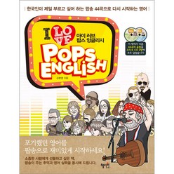 I Love Pops English 아이 러브 팝스 잉글리시 (오디오 CD 2장 포함)