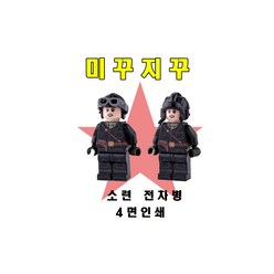 미꾸지꾸 브릭호환 소련 전차병 4면인쇄, B형