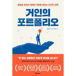 거인의 포트폴리오 / 저자 강환국 / 출판사 페이지2북스