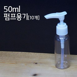 50ml 펌프 로션 화장품 용기(10개) 향수병 pet병 빈병, 10개