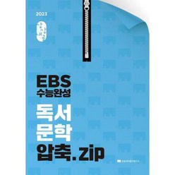 [상상국어평가연구소] 상상내공 EBS 수능완성 독서 문학 압축.zip(2022)(2023 수능대비), 단품없음