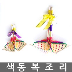 색동복조리/복조리/복주머니/민속용품/복조리개/조릿대복조리/새해선물/개업선물/집들이선물, 색동 복조리 - 소