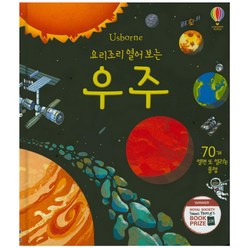 Usborne 요리조리 열어 보는 우주:70개 열면 또 열리는 플랩, 어스본코리아