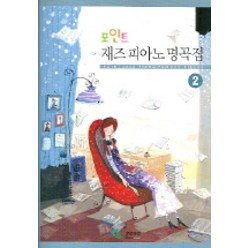 포인트 재즈피아노 명곡집 2, 삼호뮤직, 편집부