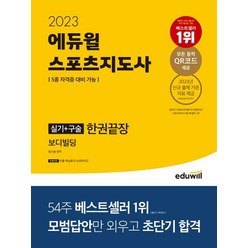 2023 에듀윌 스포츠지도사 실기+구술 한권끝장 보디빌딩/에듀윌, 상세 설명 참조