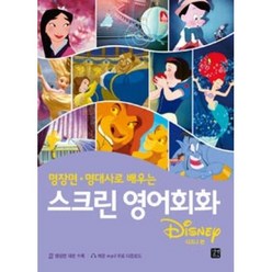 스크린 영어회화-디즈니편(명장면 명대사로 배우는), 길벗