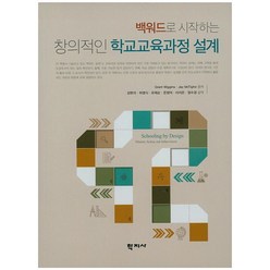 백워드로 시작하는 창의적인 학교교육과정 설계, 학지사, Grant Wiggins,Jay McTighe 공저/강현석,허영식,유제순,온정덕 등역