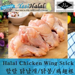 Yes!Global Halal Chicken Wing Stick / 치킨 날개 닭봉 윙스틱 (Thailand 2.0Kg 할랄), 1개