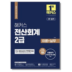 2024 해커스 전산회계 2급 이론+실무+최신기출 (15회분) 자격증 책