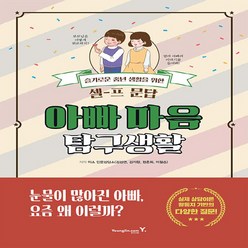 영진.com(영진닷컴) 새책-스테이책터 [아빠 마음 탐구생활] -슬기로운 중년 생활을 위한 셀-프 문답-영진.com(영진닷컴)-이소 인문상담소, 아빠 마음 탐구생활