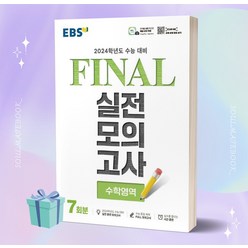 [[+당일발송]] EBS Final 실전모의고사 고등 수학영역 7회분 (2024 수능대비)