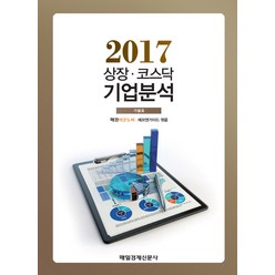 상장 코스닥 기업분석(2017 가을호):, 매경출판, 매경이코노미, 에프앤가이드